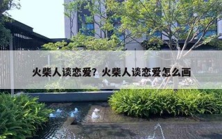 火柴人谈恋爱?火柴人谈恋爱怎么画 火柴人谈恋爱?火柴人谈恋爱怎么画