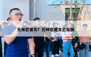 兄妹恋爱文？兄妹恋爱文已出版