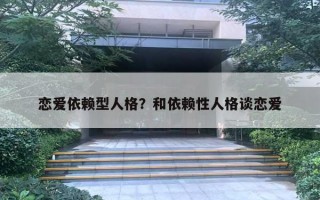 恋爱依赖型人格?和依赖性人格谈恋爱 恋爱依赖型人格?和依赖性人格谈恋爱