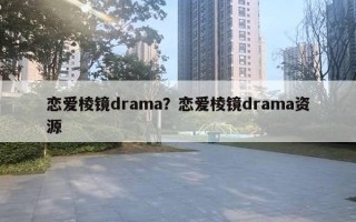 恋爱棱镜drama？恋爱棱镜drama资源