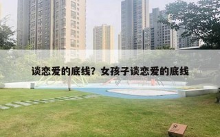 谈恋爱的底线？女孩子谈恋爱的底线
