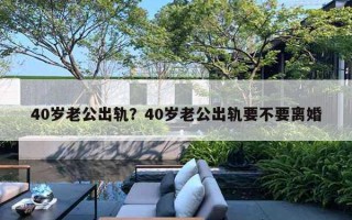 40岁老公出轨?40岁老公出轨要不要离婚 40岁老公出轨?40岁老公出轨要不要离婚
