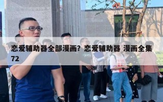 恋爱辅助器全部漫画？恋爱辅助器 漫画全集72