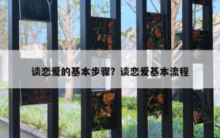 谈恋爱的基本步骤？谈恋爱基本流程