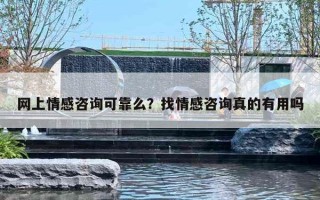 网上情感咨询可靠么？找情感咨询真的有用吗