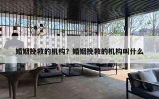 婚姻挽救的机构？婚姻挽救的机构叫什么