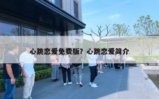 心跳恋爱免费版？心跳恋爱简介