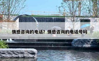 情感咨询的电话？情感咨询的电话号码