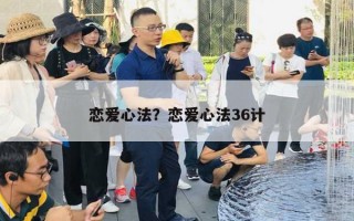 恋爱心法?恋爱心法36计 恋爱心法?恋爱心法36计