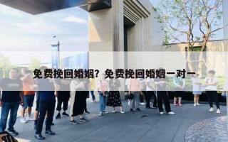 免费挽回婚姻？免费挽回婚姻一对一