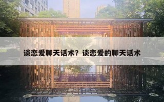 谈恋爱聊天话术？谈恋爱的聊天话术