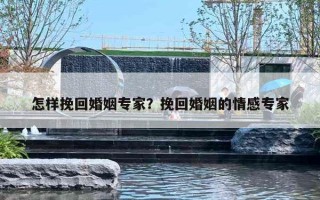 怎样挽回婚姻专家？挽回婚姻的情感专家