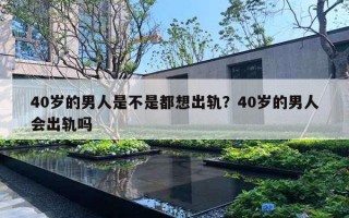 40岁的男人是不是都想出轨？40岁的男人会出轨吗