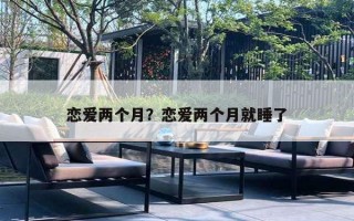 恋爱两个月？恋爱两个月就睡了