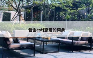 包含estj恋爱的词条 包含estj恋爱的词条