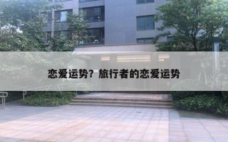 恋爱运势？旅行者的恋爱运势