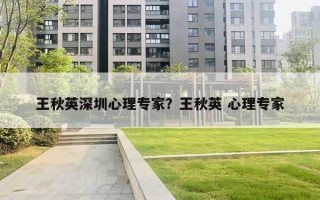王秋英深圳心理专家？王秋英 心理专家