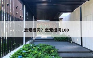 恋爱提问？恋爱提问100