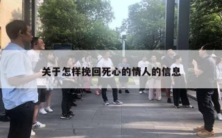 关于怎样挽回死心的情人的信息 关于怎样挽回死心的情人的信息