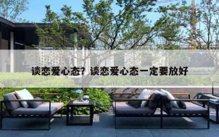 谈恋爱心态？谈恋爱心态一定要放好