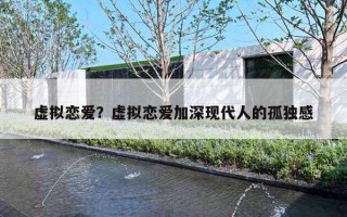 虚拟恋爱？虚拟恋爱加深现代人的孤独感