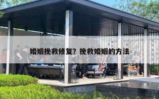 婚姻挽救修复？挽救婚姻的方法
