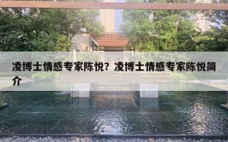 凌博士情感专家陈悦？凌博士情感专家陈悦简介