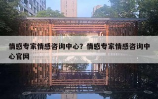 情感专家情感咨询中心?情感专家情感咨询中心官网 情感专家情感咨询中心?情感专家情感咨询中心官网