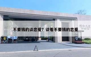 不要钱的谈恋爱？谈着不要钱的恋爱