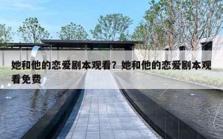 她和他的恋爱剧本观看？她和他的恋爱剧本观看免费