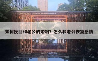 如何挽回和老公的婚姻？怎么和老公恢复感情