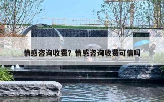 情感咨询收费？情感咨询收费可信吗