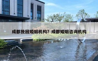 成都挽回婚姻机构？成都婚姻咨询机构