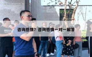 咨询感情?咨询感情一对一解答 咨询感情?咨询感情一对一解答