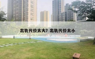 出轨代价太大？出轨代价太小