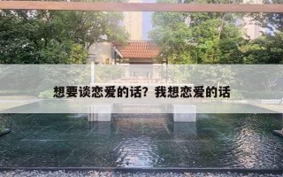 想要谈恋爱的话?我想恋爱的话 想要谈恋爱的话?我想恋爱的话