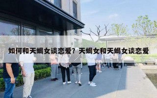 如何和天蝎女谈恋爱？天蝎女和天蝎女谈恋爱