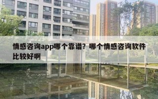 情感咨询app哪个靠谱?哪个情感咨询软件比较好啊 情感咨询app哪个靠谱?哪个情感咨询软件比较好啊