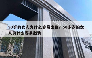 50岁的女人为什么容易出轨？50多岁的女人为什么容易出轨