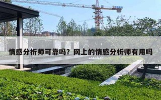 情感分析师可靠吗?网上的情感分析师有用吗 情感分析师可靠吗?网上的情感分析师有用吗