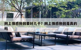 网上情感挽回要好几千？网上情感挽回是真的吗