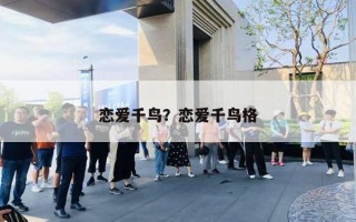 恋爱千鸟？恋爱千鸟格