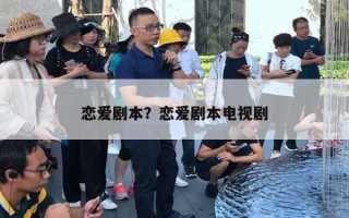 恋爱剧本?恋爱剧本电视剧 恋爱剧本?恋爱剧本电视剧