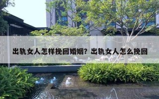 出轨女人怎样挽回婚姻?出轨女人怎么挽回 出轨女人怎样挽回婚姻?出轨女人怎么挽回