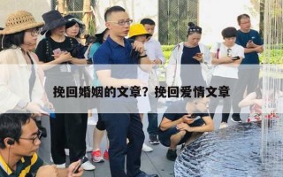 挽回婚姻的文章？挽回爱情文章