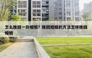 怎么挽回一份婚姻？挽回婚姻的方法怎样挽回婚姻