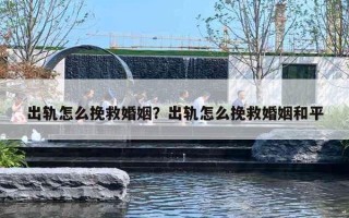 出轨怎么挽救婚姻？出轨怎么挽救婚姻和平