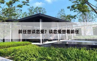 前任想谈恋爱？谈恋爱想着前任