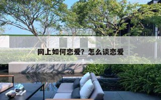 网上如何恋爱?怎么谈恋爱 网上如何恋爱?怎么谈恋爱