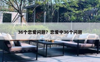 36个恋爱问题？恋爱中36个问题